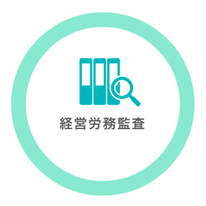 経営労務監査 経営労務監査